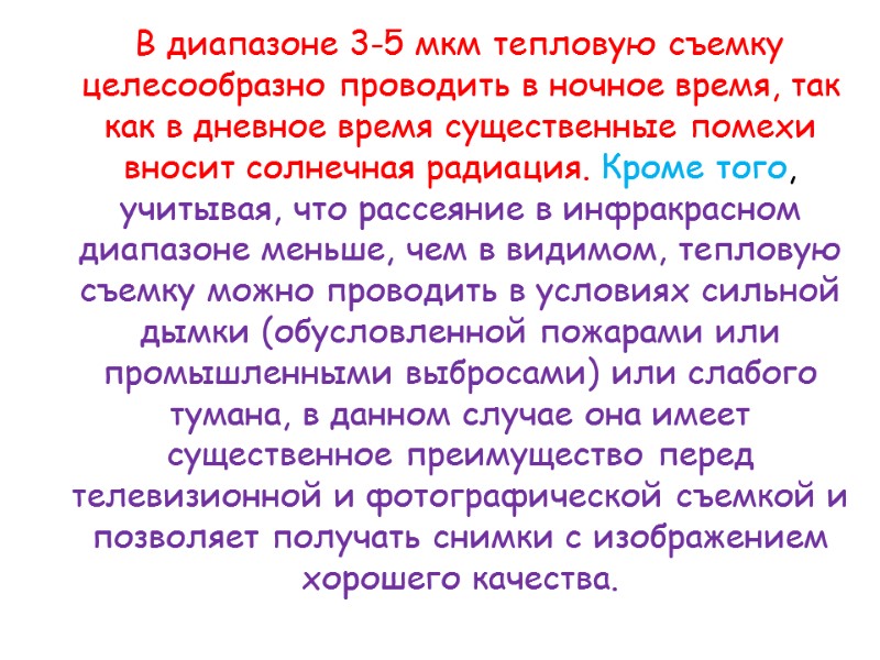 В диапазоне 3-5 мкм тепловую съемку целесообразно проводить в ночное время, так как в